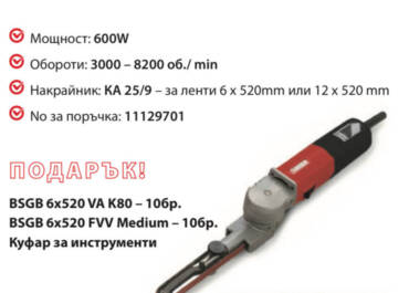 ПРОМО Suhner UBC 9-R - Лентов шлайф